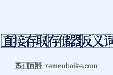 直接存取存储器反义词是什么意思的图片